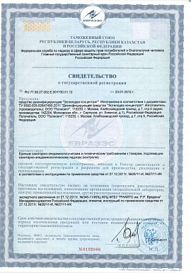 Регистрационное удостоверение №RU.77.99.27.002.Е.001730.01.12